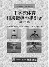 『中学校体育 相撲指導の手引き』（改訂版）
