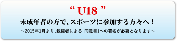 U18 N҂̕ŁAX|[cɎQXցI`2015N1Ae҂ɂuӏvւ̏KvƂȂ܂` 